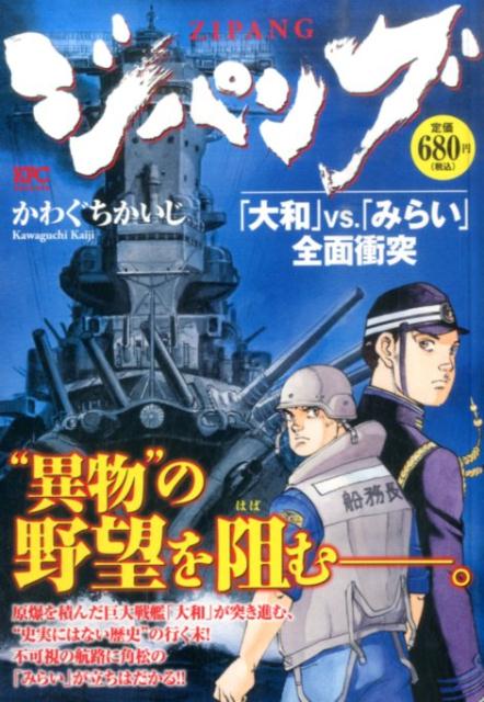 ジパング（「大和」vs．「みらい」全面衝）