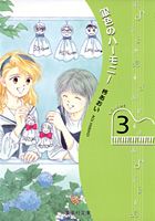 銀色のハーモニー（volume　3）