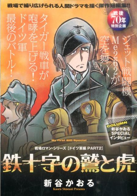 戦場ロマン・シリーズ〈ドイツ軍編〉（2）