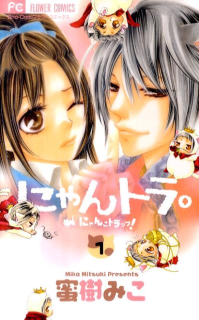 にゃんトラ。（1）