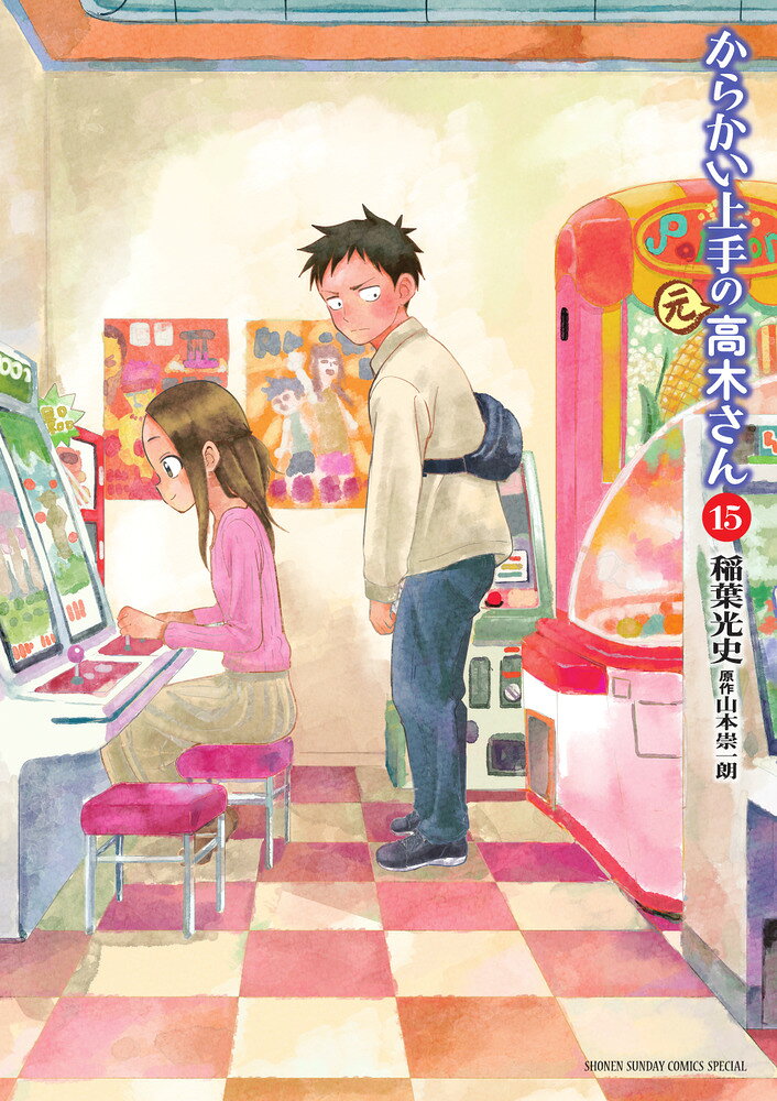 からかい上手の（元）高木さん（15） の表紙