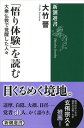 「悟り体験」を読む 大乗仏教で覚醒した人々 （新潮選書） [ 大竹 晋 ]