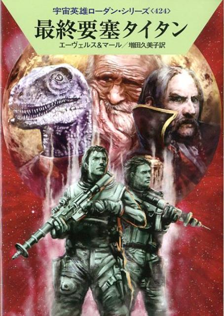 最終要塞タイタン