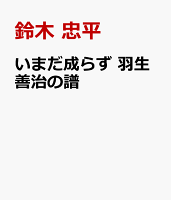 いまだ成らず 羽生善治の譜