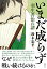 いまだ成らず 羽生善治の譜