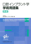 口腔インプラント学学術用語集第4版 [ 日本口腔インプラント学会 ]