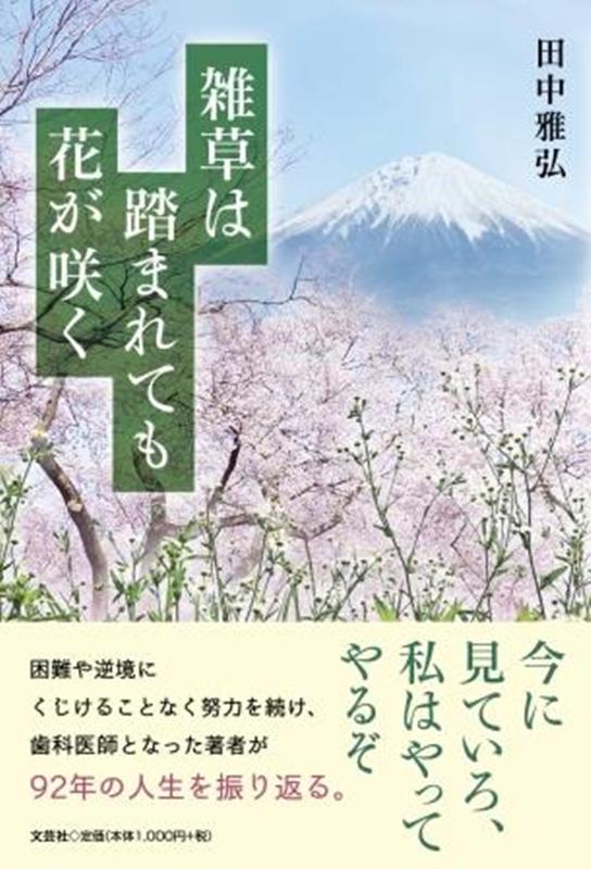 Pocketbooks （Essay） - 雑草は踏まれても花が咲く [ 田中雅弘 ]