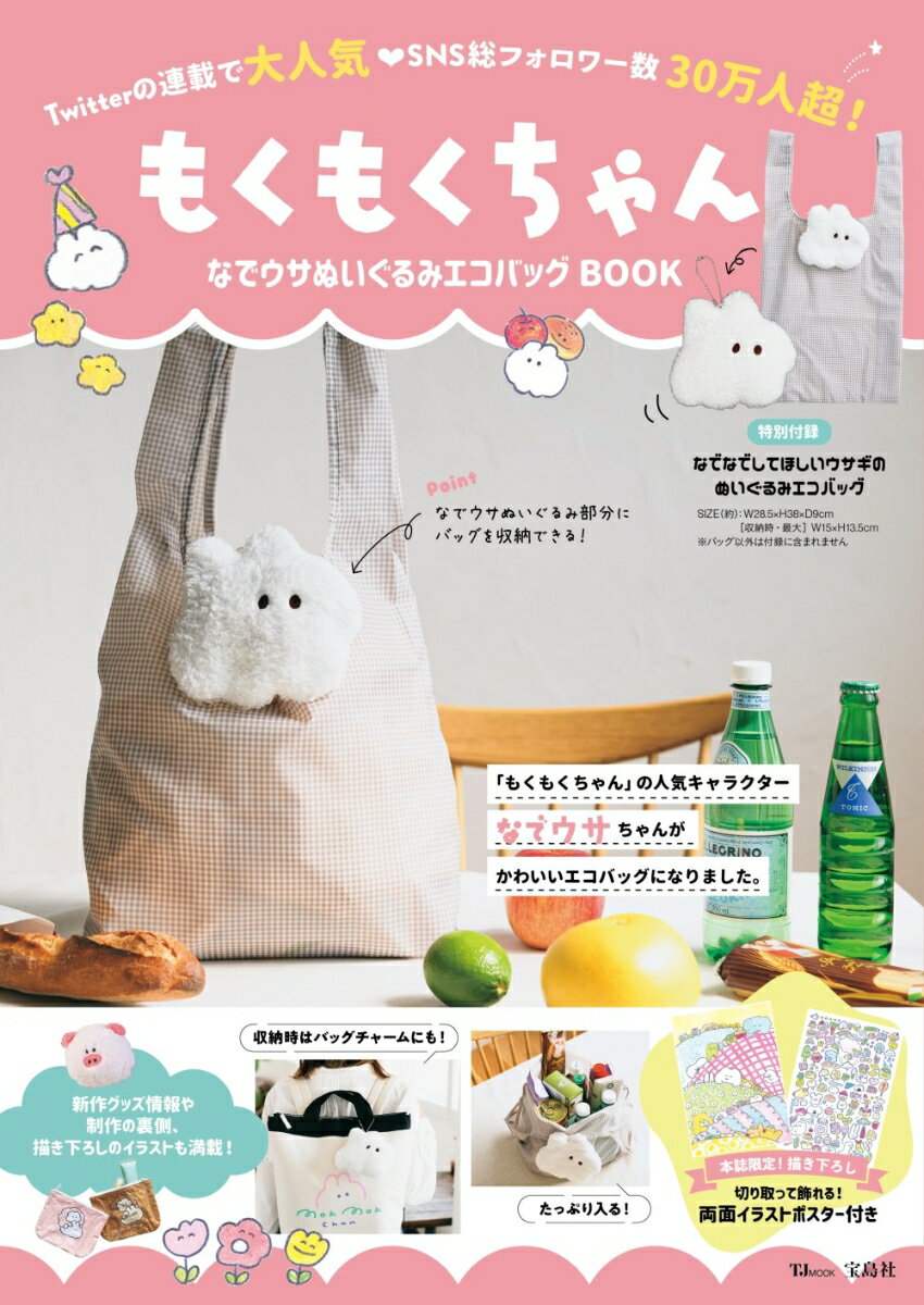 もくもくちゃん なでウサぬいぐるみエコバッグBOOK （TJMOOK） 