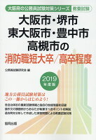 大阪市・堺市・東大阪市・豊中市・高槻市の消防職短大卒／高卒程度（2019年度版）