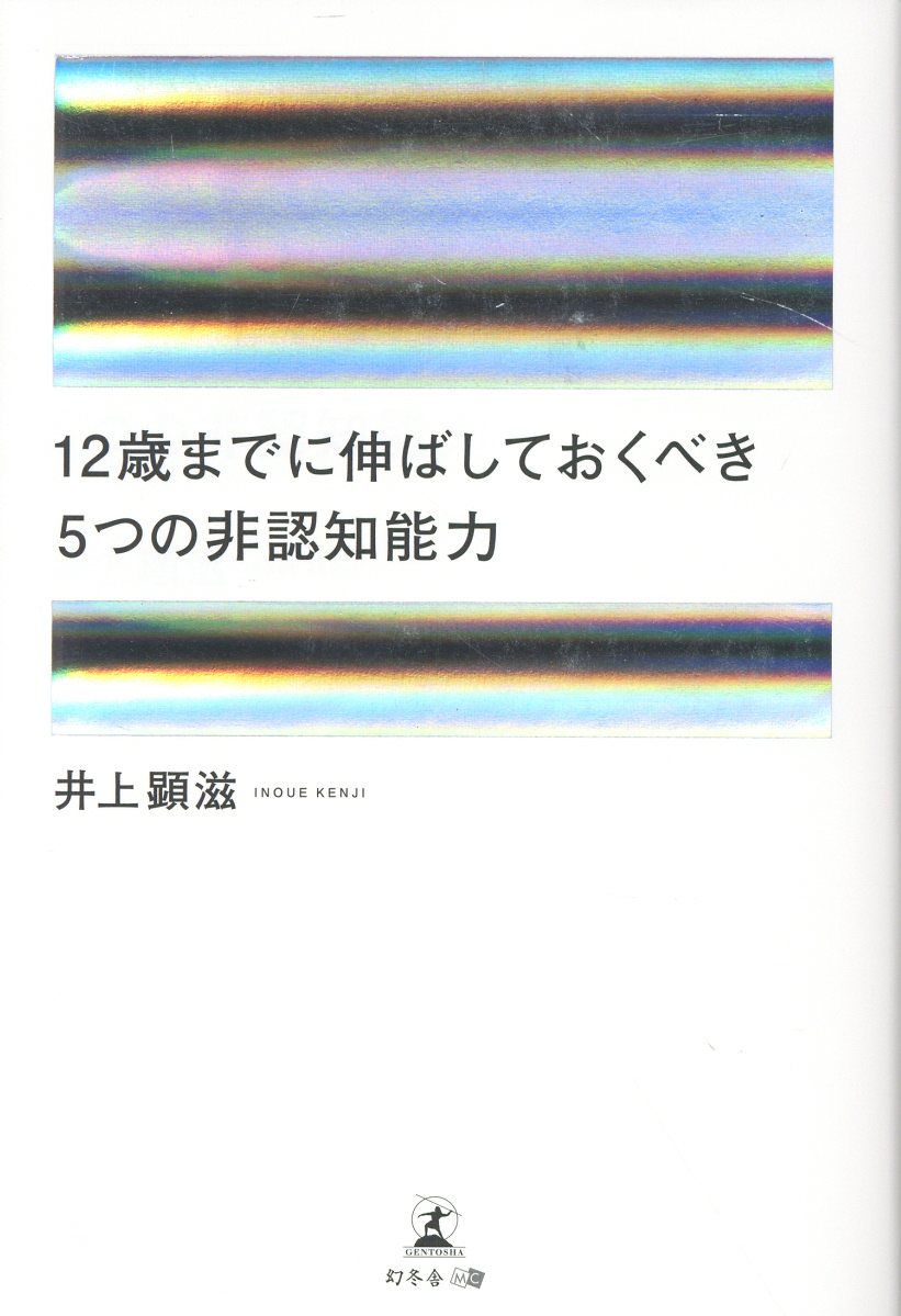 12歳までに伸ばしておくべき 5つの非認知能力