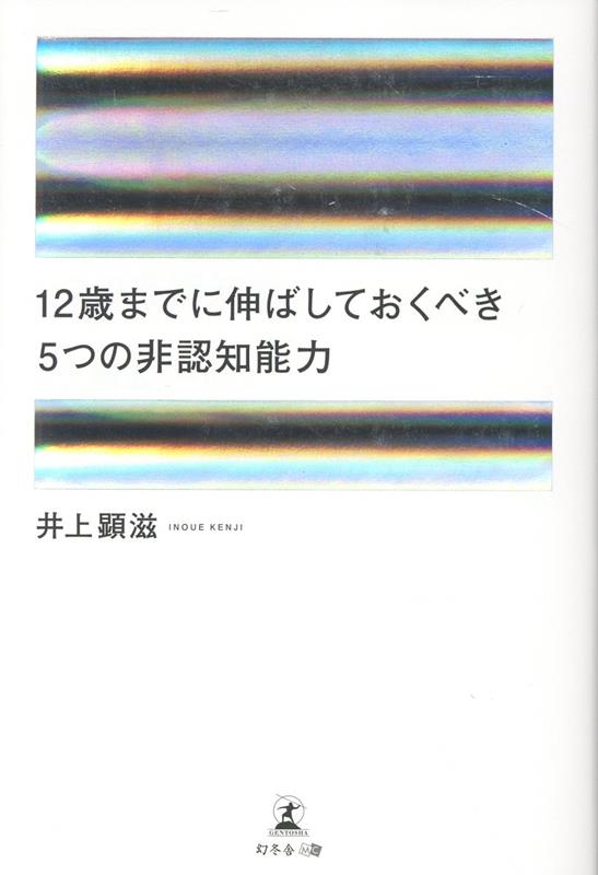 12歳までに伸ばしておくべき 5つの非認知能力 [ 井上顕滋 ]