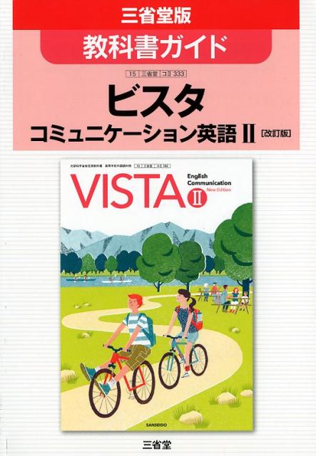 教科書ガイドビスタコミュニケーション英語2［改訂版］ 三省堂版教科書ガイド 教科書番号コ2 333 三省堂編修所
