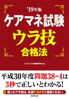 ケアマネ試験ウラ技合格法 ’19年版