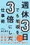 週休3日でも年収を3倍にした仕事術