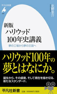 新版 ハリウッド100年史講義 夢の工場から夢の王国へ 平凡社新書 [ 北野 圭介 ]