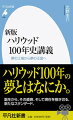 アメリカ映画一〇〇年の夢とはなにか。「つくる人・上映する人・観る人」というフォーカスから、ハリウッド誕生、その盛衰、そしてデジタル化と世界規模で進む大域化の渦中にある現在までを描く。最新映画学の成果をフルに取り込んだ決定版。ハリウッド映画は今後どこに向かうのか。まるごと一冊、画期的「ハリウッドの夢」講義。旧版に大幅加筆した新定番！