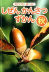見わける！　調べる！　しぜんかんさつずかん　秋 （3） [ おくやま　ひさし ]