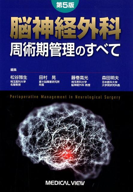 脳神経外科周術期管理のすべて第5版