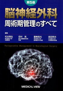 脳神経外科周術期管理のすべて第5版 [ 松谷雅生 ]