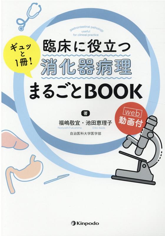 臨床に役立つ消化器病理ギュッと1冊！まるごとBOOK