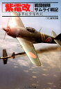 「紫電改」戦闘機隊サムライ戦記 海軍航空隊戦記 （光人社NF文庫） 「丸」編集部