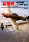 「紫電改」戦闘機隊サムライ戦記 海軍航空隊戦記 （光人社NF文庫） [ 「丸」編集部 ]