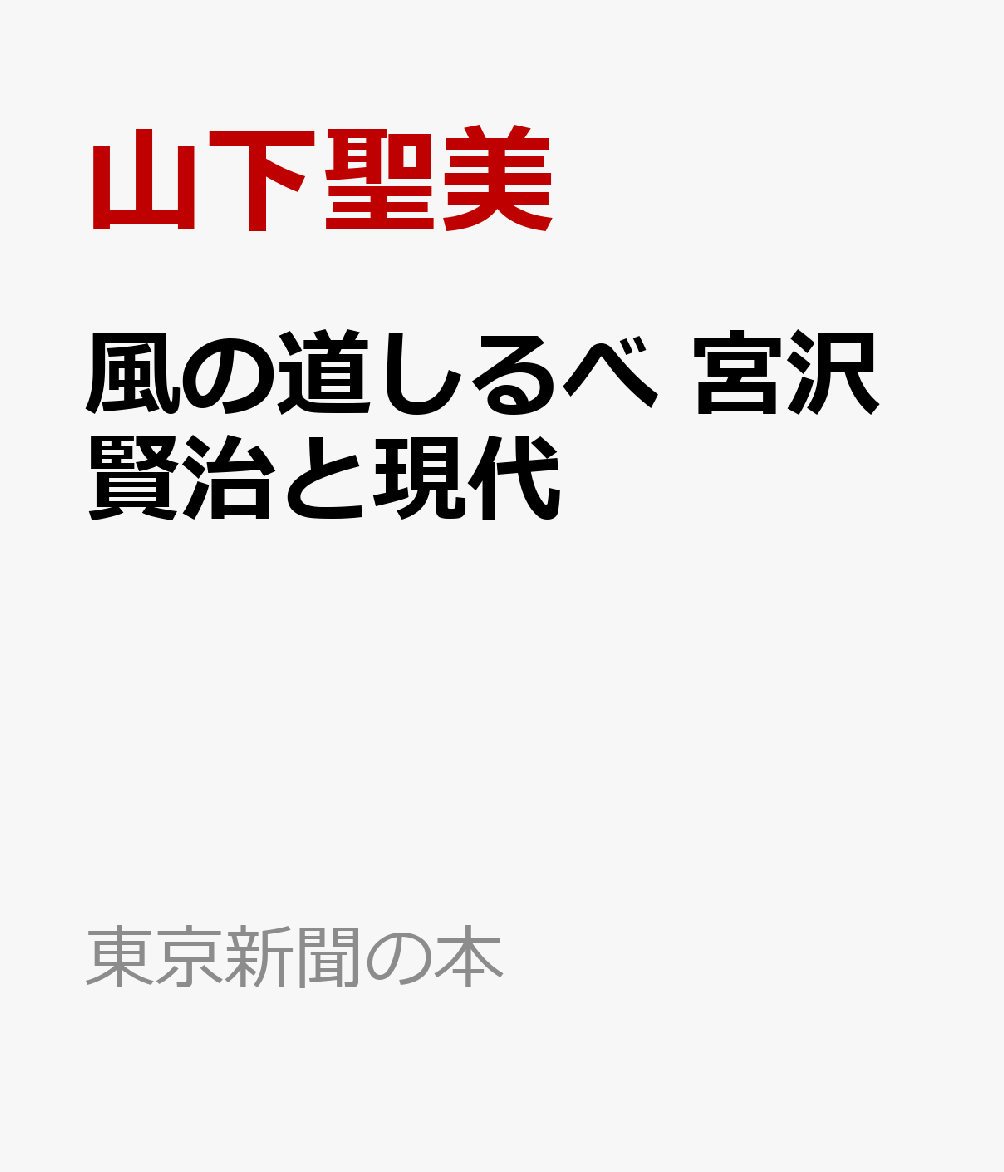 風の道しるべ　宮沢賢治と現代