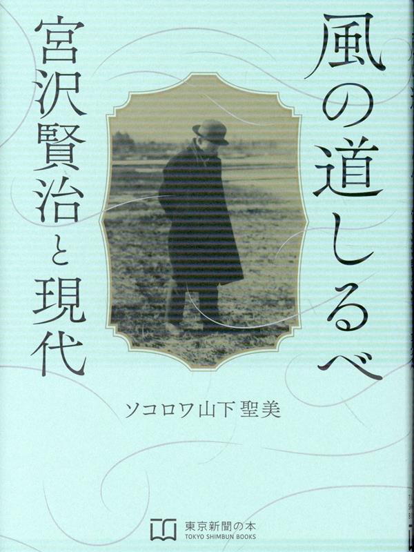 風の道しるべ　宮沢賢治と現代