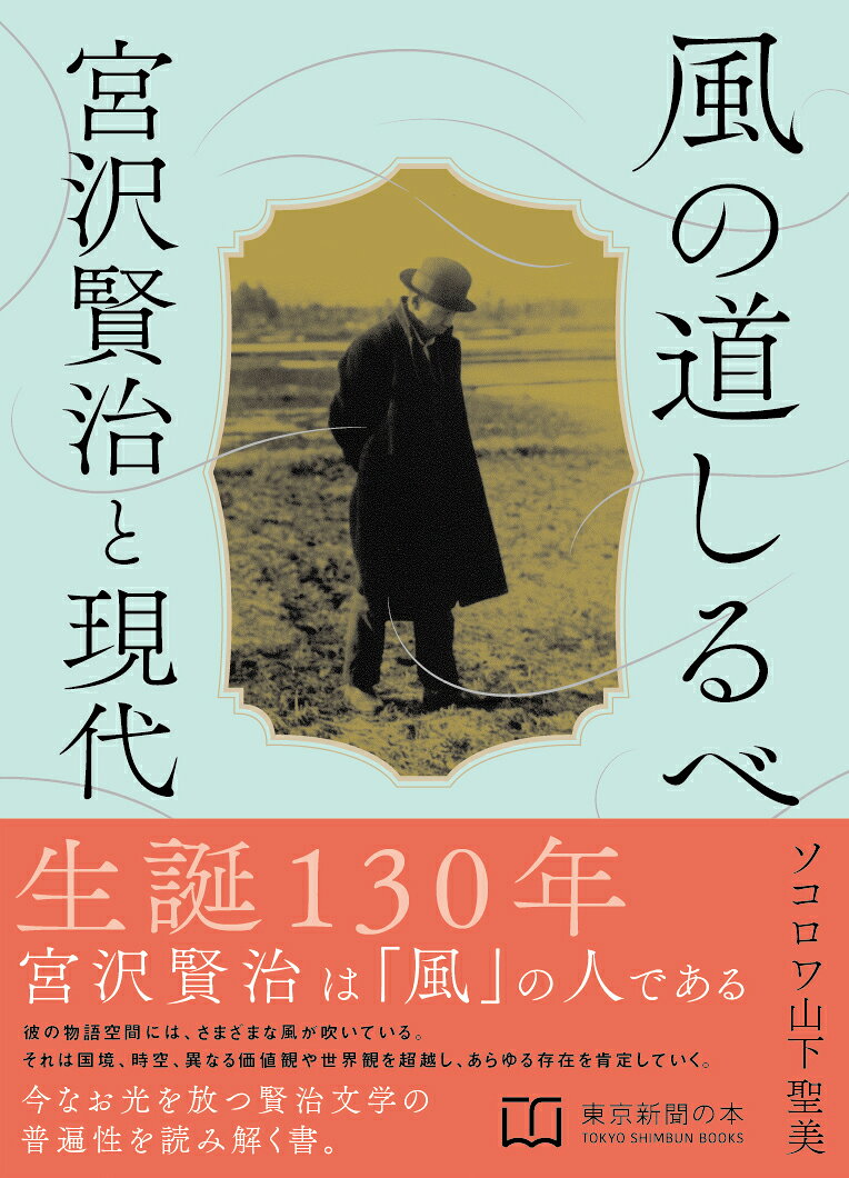 宮沢賢治誕生から130年の節目。代表作『風の又三郎』をモチーフとして、現代社会に吹くさまざまな「風」がもたらすものについて、宮沢研究の第一人者である著者が柔らかいタッチで読み解いていく。
はじめに／第1章　風といのち　変化こそが生きること／第2章　風とことば　つながることで生まれるもの／風のにおい　感性を解き放つ／第4章　うちなる風、宇宙の風、飛翔する視点をもつ／おわりに