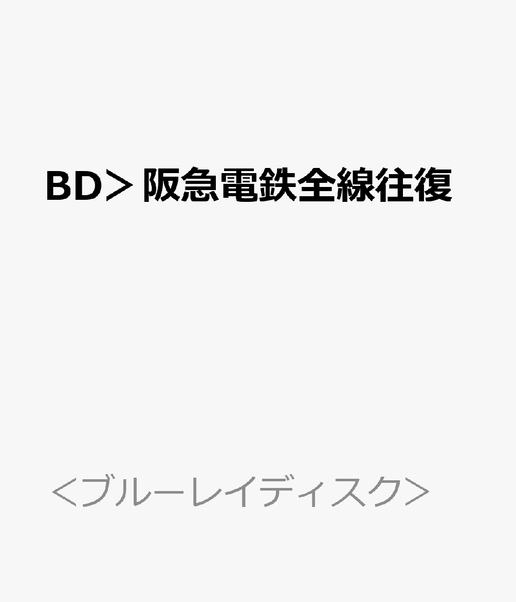 BD＞阪急電鉄全線往復