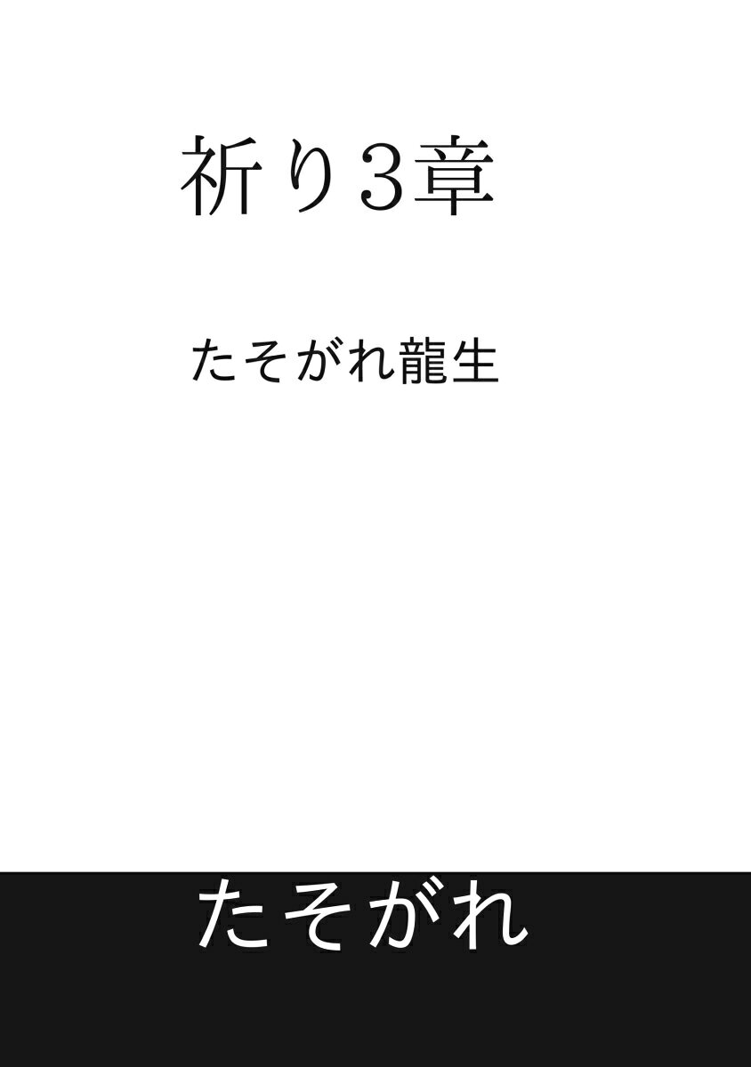 たそがれ龍生 デザインエッグ株式会社タソガレ タソガレリュウセイ 発行年月：2025年08月25日 予約締切日：2025年08月05日 ページ数：38p サイズ：単行本 ISBN：9784815048495 本 人文・思想・社会 文学 詩歌・俳諧