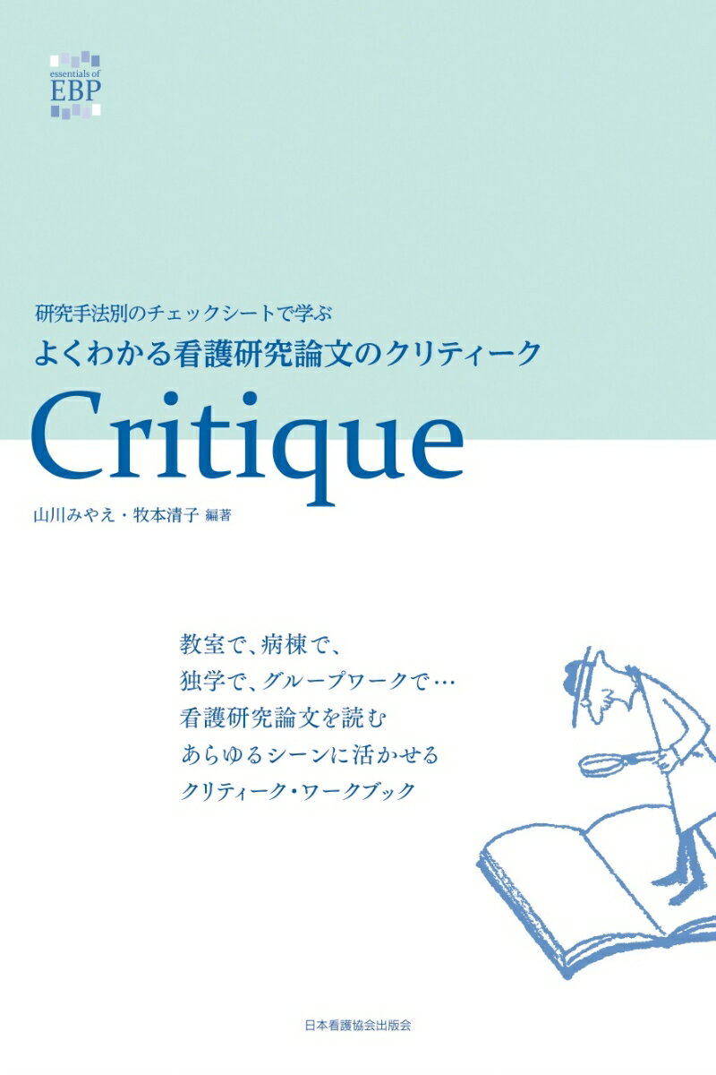 よくわかる看護研究論文のクリティーク