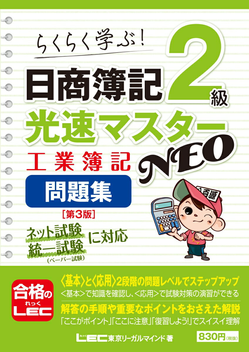 日商簿記2級 光速マスターNEO 工業簿記 問題集 〈第3版〉