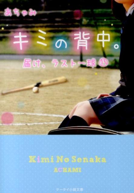 キミの背中。