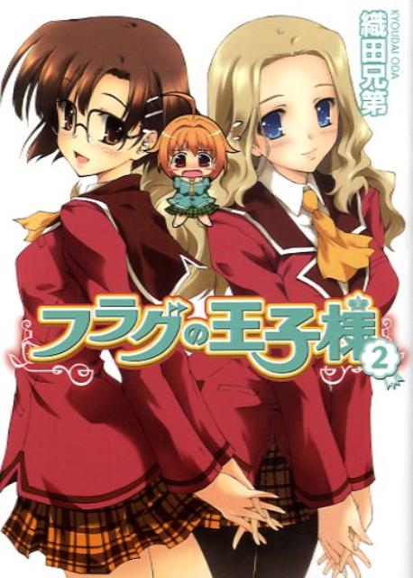 フラグの王子様（2）