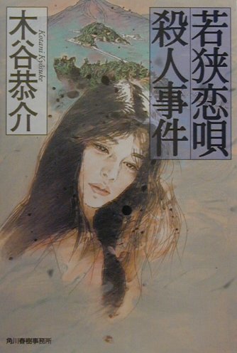 若狭恋唄殺人事件