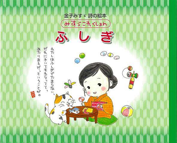 【バーゲン本】ふしぎー金子みすゞ詩の絵本　みすゞこれくしょん