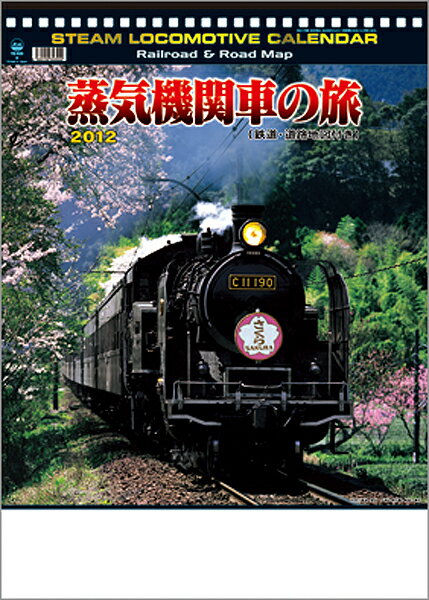 シャッター蒸気機関車の旅 カレンダー 2012
