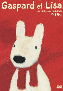 リサとガスパール 絵本DVD 「リサ」 [ 折笠愛 ]のサムネイル