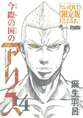 今際の国のアリス（14）