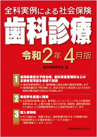 全科実例による社会保険歯科診療（令和2年4月版）