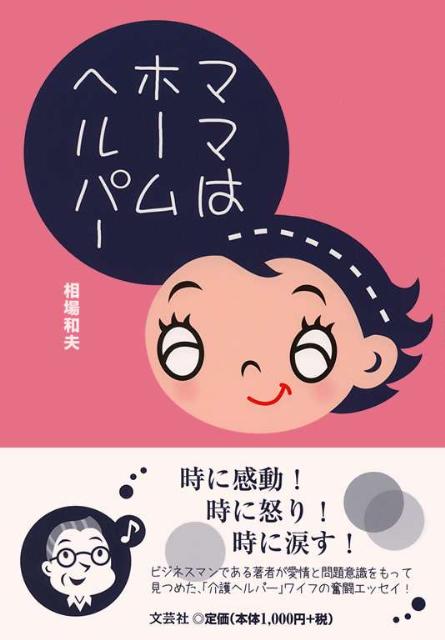 ママはホームヘルパー