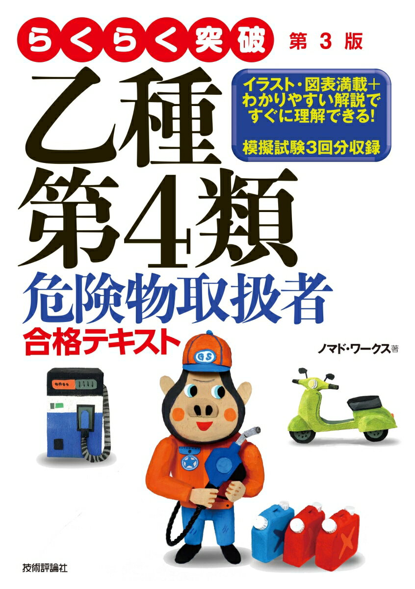 読みやすい文章と図解でやさしくわかる。豊富な確認問題＋模擬試験３回分で実力アップ！