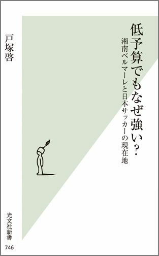 低予算でもなぜ強い？