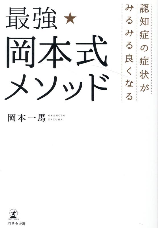 認知症の症状がみるみる良くなる　最強★岡本式メソッド [ 岡本 一馬 ]