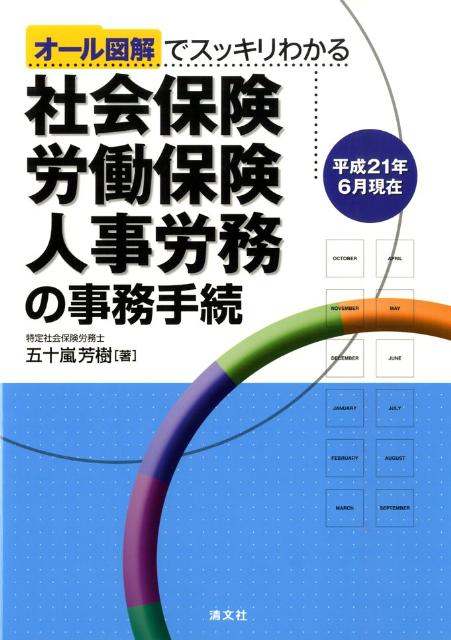 社会保険・労働保険・人事労務の事務手続（平成21年6月現在）