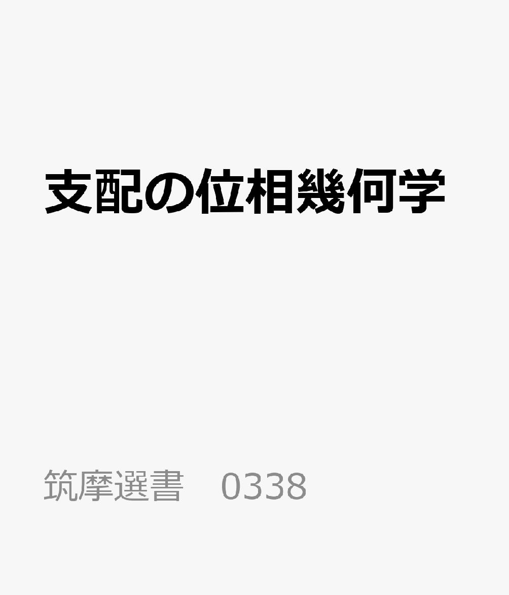 支配の位相幾何学