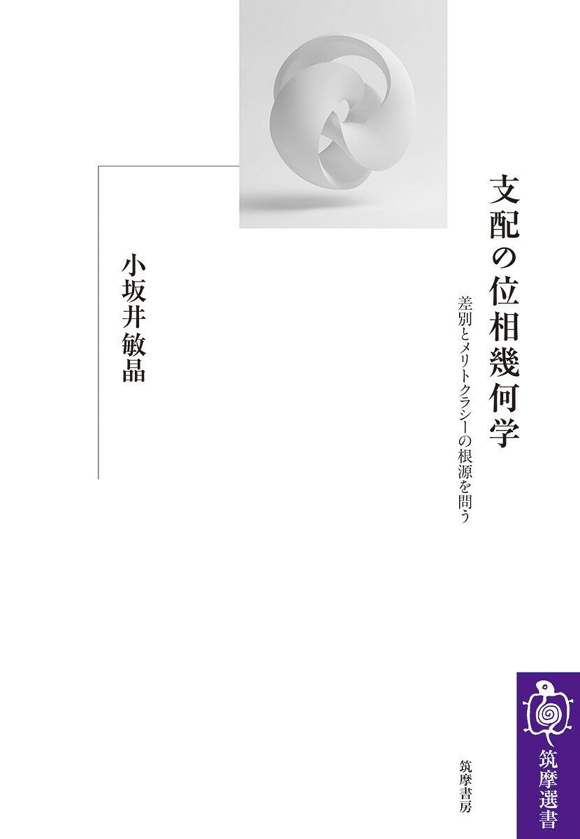 支配の位相幾何学