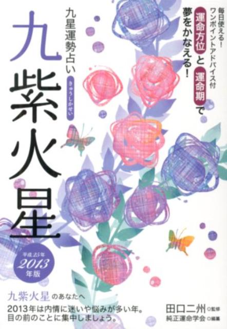 九星運勢占い（平成25年版）