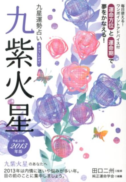 九星運勢占い（平成25年版） 九紫火星 [ 純正運命学会 ]